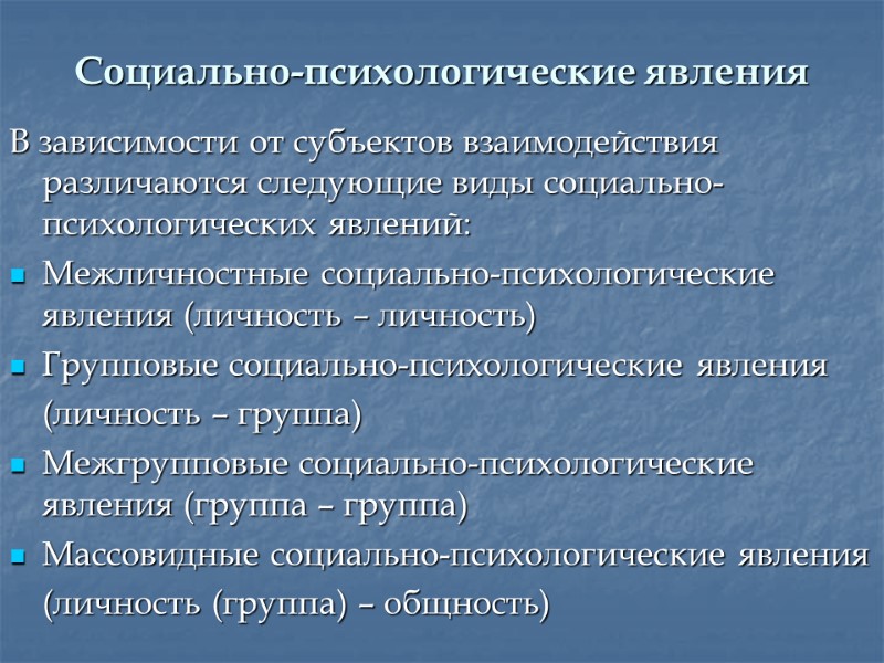 Социально-психологические явления В зависимости от субъектов взаимодействия различаются следующие виды социально-психологических явлений: Межличностные социально-психологические